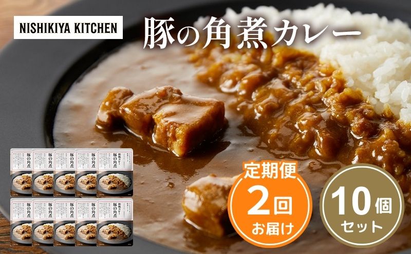 【定期便2回】カレー 豚の角煮カレー 10個 セット NISHIKIYA KITCHEN レトルト レトルト食品 非常食 備蓄 贈り物 プレゼント ギフト 贈答品 ニシキヤキッチン にしき ニシキ にしき食品 岩沼