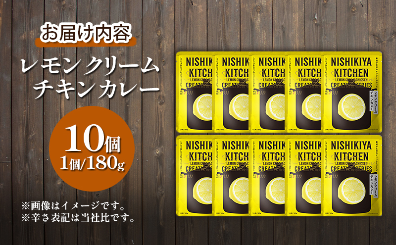 【定期便3回】カレー レモンクリーム チキンカレー 10個セット NISHIKIYA KITCHEN レトルト レトルト食品 非常食 備蓄 贈り物 プレゼント ギフト 贈答品 ニシキヤキッチン にしき ニシキ にしき食品 岩沼
