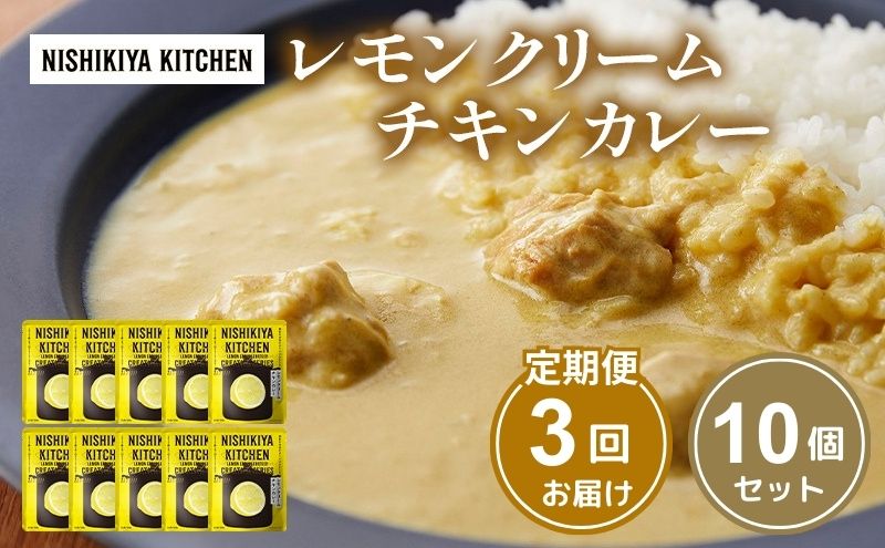 【宮城県岩沼市】【定期便3回】カレー レモンクリーム チキンカレー 10個セット NISHIKIYA KITCHEN レトルト レトルト食品 非常食 備蓄 贈り物 プレゼント ギフト 贈答品 ニシキヤキッチン にしき ニシキ にしき食品 岩沼