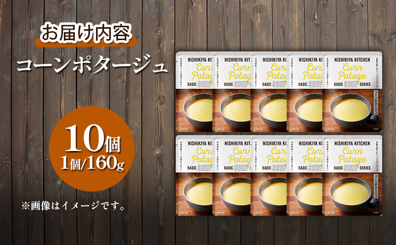 【定期便2回】スープ コーンポタージュ 10個 セット NISHIKIYA KITCHEN レトルト レトルト食品 非常食 備蓄 贈り物 プレゼント ギフト 贈答品 ニシキヤキッチン にしき ニシキ にしき食品 岩沼