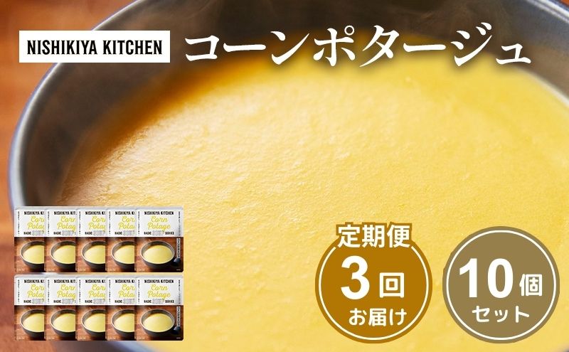 【定期便3回】スープ コーンポタージュ 10個 セット NISHIKIYA KITCHEN レトルト レトルト食品 非常食 備蓄 贈り物 プレゼント ギフト 贈答品 ニシキヤキッチン にしき ニシキ にしき食品 岩沼