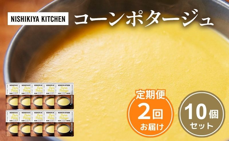 【宮城県岩沼市】【定期便2回】スープ コーンポタージュ 10個 セット NISHIKIYA KITCHEN レトルト レトルト食品 非常食 備蓄 贈り物 プレゼント ギフト 贈答品 ニシキヤキッチン にしき ニシキ にしき食品 岩沼