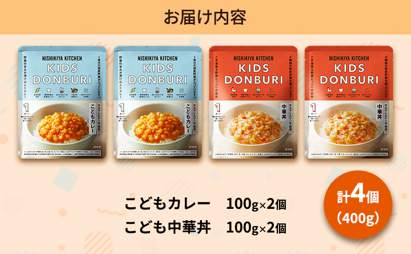 【定期便3回】ベビーフード こども シリーズ 4個 セット 1歳 ～ NISHIKIYA KITCHEN レトルト レトルト食品 非常食 備蓄 贈り物 プレゼント ギフト 贈答品 ニシキヤキッチン にしき ニシキ にしき食品 岩沼