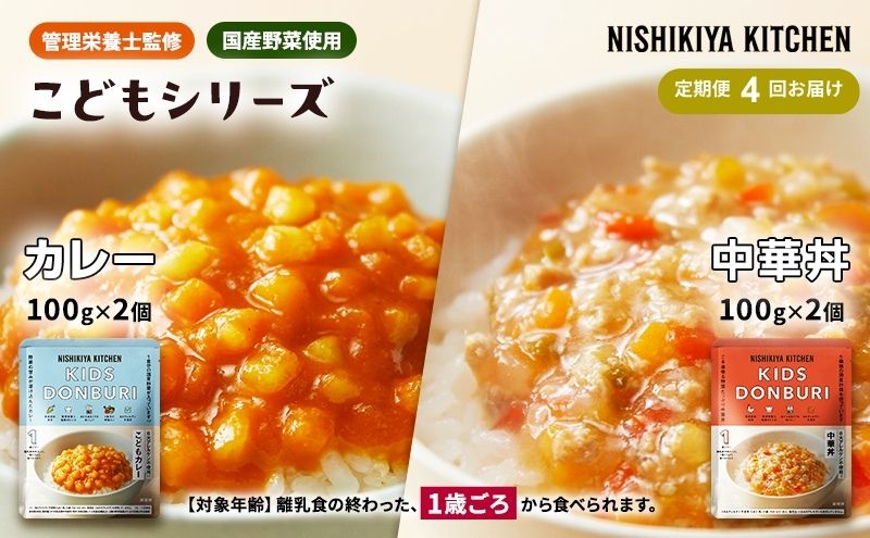 【定期便4回】ベビーフード こども シリーズ 4個 セット 1歳 ～ NISHIKIYA KITCHEN レトルト レトルト食品 非常食 備蓄 贈り物 プレゼント ギフト 贈答品 ニシキヤキッチン にしき ニシキ にしき食品 岩沼