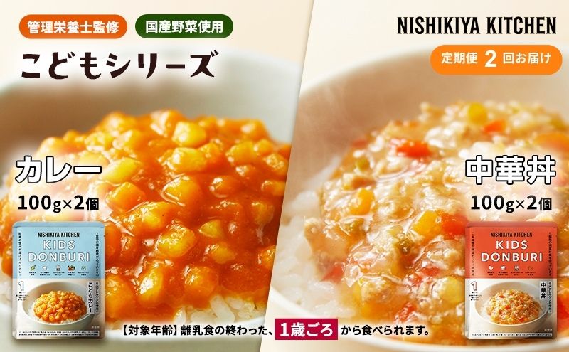【定期便2回】ベビーフード こども シリーズ 4個 セット 1歳 ～ NISHIKIYA KITCHEN レトルト レトルト食品 非常食 備蓄 贈り物 プレゼント ギフト 贈答品 ニシキヤキッチン にしき ニシキ にしき食品 岩沼