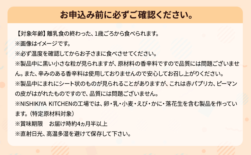【定期便2回】ベビーフード こども シリーズ 4個 セット 1歳 ～ NISHIKIYA KITCHEN レトルト レトルト食品 非常食 備蓄 贈り物 プレゼント ギフト 贈答品 ニシキヤキッチン にしき ニシキ にしき食品 岩沼