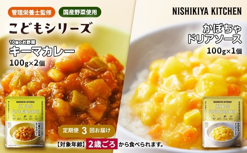 【定期便3回】幼児食 こども シリーズ3個 セット 2歳 ～ NISHIKIYA KITCHEN レトルト レトルト食品 非常食 備蓄 贈り物 プレゼント ギフト 贈答品 ニシキヤキッチン にしき ニシキ にしき食品 岩沼