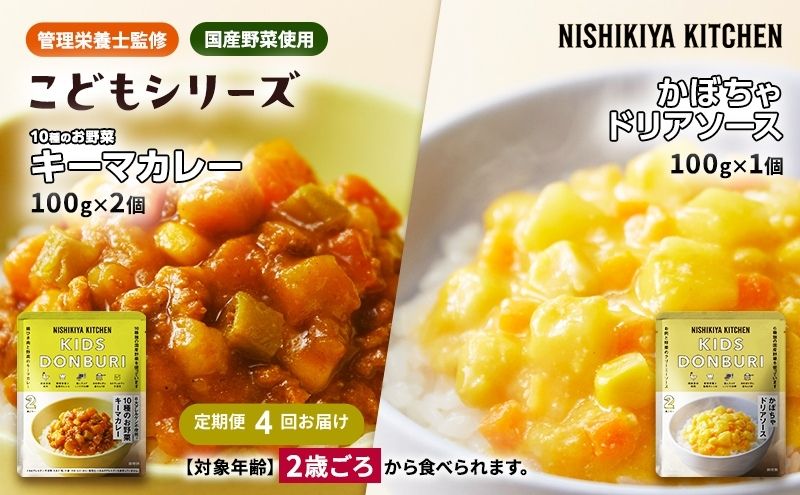 【定期便4回】幼児食 こども シリーズ3個 セット 2歳 ～ NISHIKIYA KITCHEN レトルト レトルト食品 非常食 備蓄 贈り物 プレゼント ギフト 贈答品 ニシキヤキッチン にしき ニシキ にしき食品 岩沼