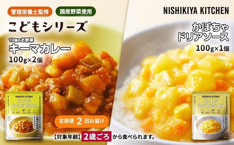 【定期便2回】幼児食 こども シリーズ3個 セット 2歳 ～ NISHIKIYA KITCHEN レトルト レトルト食品 非常食 備蓄 贈り物 プレゼント ギフト 贈答品 ニシキヤキッチン にしき ニシキ にしき食品 岩沼