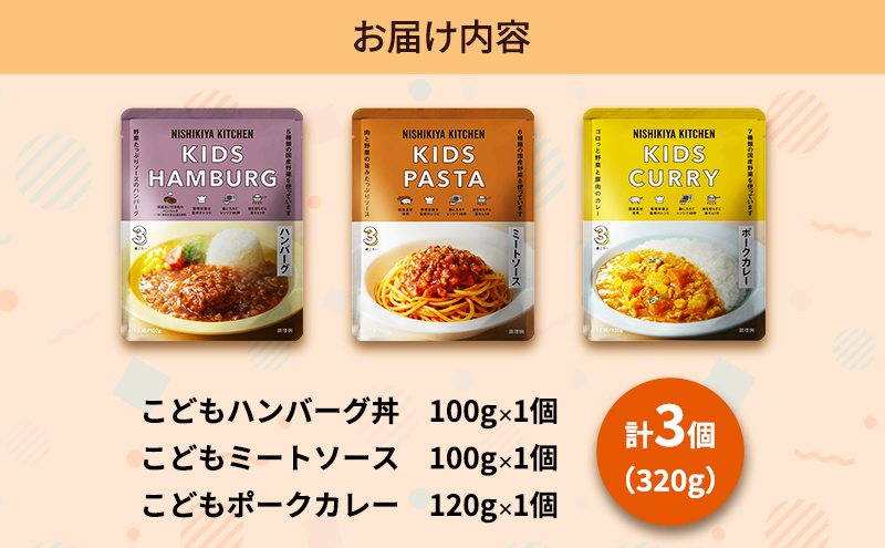 【定期便3回】レトルト こども シリーズ 3個 セット 3歳 ～ NISHIKIYA KITCHEN レトルト レトルト食品 非常食 備蓄 贈り物 プレゼント ギフト 贈答品 ニシキヤキッチン にしき ニシキ にしき食品 岩沼