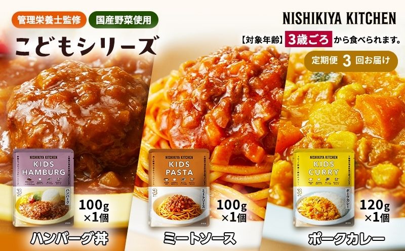 【定期便3回】レトルト こども シリーズ 3個 セット 3歳 ～ NISHIKIYA KITCHEN レトルト レトルト食品 非常食 備蓄 贈り物 プレゼント ギフト 贈答品 ニシキヤキッチン にしき ニシキ にしき食品 岩沼