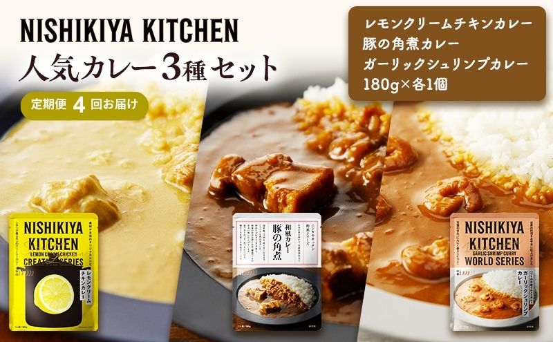 【定期便4ヶ月】カレー 人気 レトルトカレー 3個 食べ比べ NISHIKIYA KITCHEN レトルト レトルト食品 非常食 備蓄 贈り物 プレゼント ギフト 贈答品 ニシキヤキッチン にしき ニシキ にしき食品 岩沼