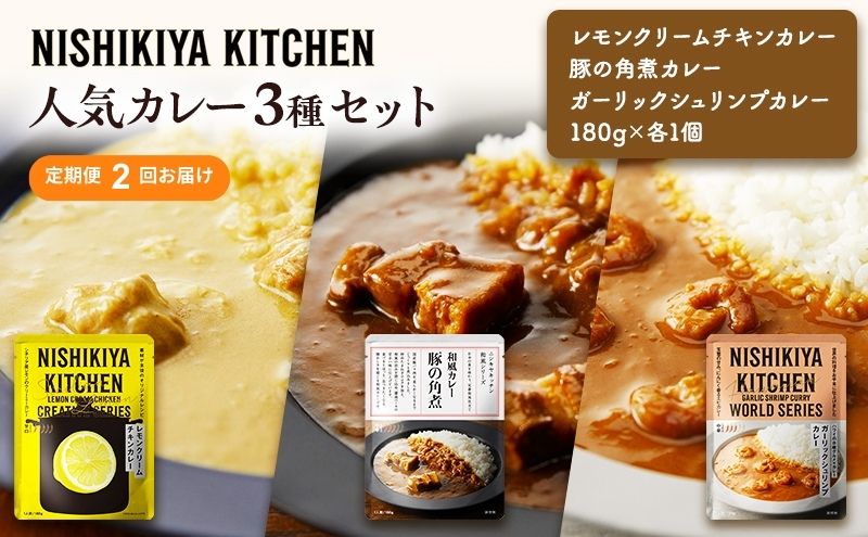 【定期便2ヶ月】カレー 人気 レトルトカレー 3個 食べ比べ NISHIKIYA KITCHEN レトルト レトルト食品 非常食 備蓄 贈り物 プレゼント ギフト 贈答品 ニシキヤキッチン にしき ニシキ にしき食品 岩沼