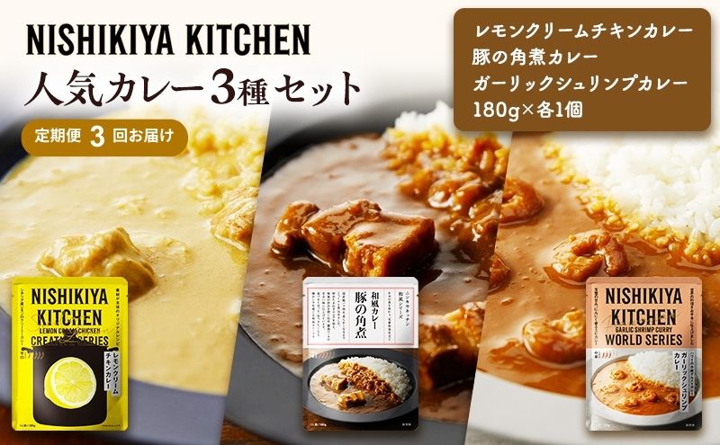 【定期便3ヶ月】カレー 人気 レトルトカレー 3個 食べ比べ NISHIKIYA KITCHEN レトルト レトルト食品 非常食 備蓄 贈り物 プレゼント ギフト 贈答品 ニシキヤキッチン にしき ニシキ にしき食品 岩沼