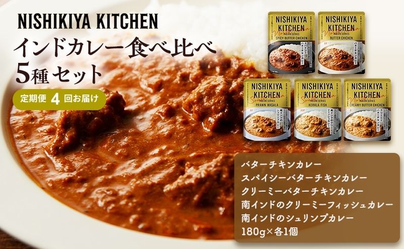 【宮城県岩沼市】【定期便4ヶ月】カレー インドカレー 5種 食べ比べ NISHIKIYA KITCHEN レトルト レトルト食品 非常食 備蓄 贈り物 プレゼント ギフト 贈答品 ニシキヤキッチン にしき ニシキ にしき食品 岩沼