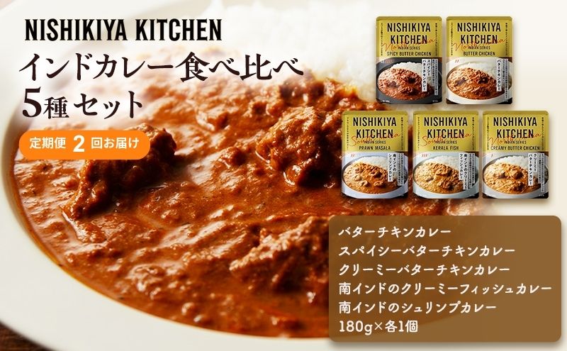 【定期便2ヶ月】カレー インドカレー 5種 食べ比べ NISHIKIYA KITCHEN レトルト レトルト食品 非常食 備蓄 贈り物 プレゼント ギフト 贈答品 ニシキヤキッチン にしき ニシキ にしき食品 岩沼
