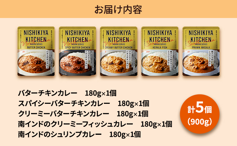 【定期便2ヶ月】カレー インドカレー 5種 食べ比べ NISHIKIYA KITCHEN レトルト レトルト食品 非常食 備蓄 贈り物 プレゼント ギフト 贈答品 ニシキヤキッチン にしき ニシキ にしき食品 岩沼