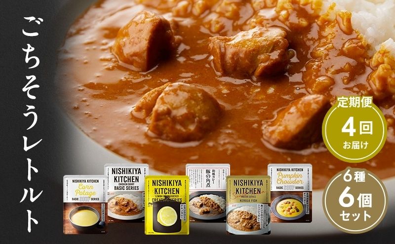 【定期便4回】ごちそうカレー＆スープ 6個セット　NISHIKIYA KITCHEN レトルト レトルト食品 非常食 備蓄 贈り物 プレゼント ギフト 贈答品 ニシキヤキッチン にしき ニシキ にしき食品 岩沼