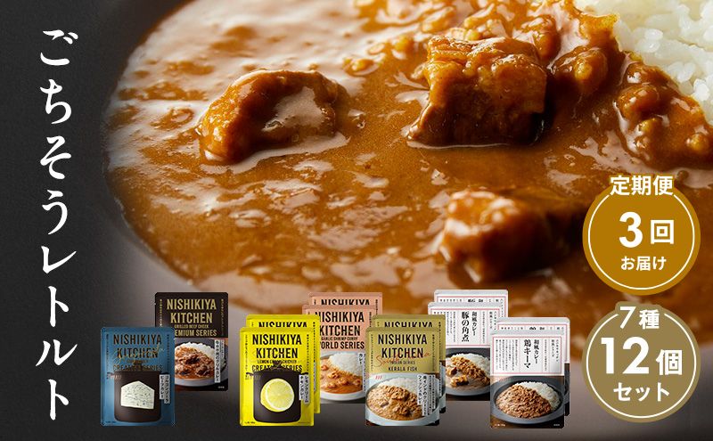 【宮城県岩沼市】【定期便3回】カレー ごちそう レトルトカレー 12個 食べ比べ NISHIKIYA KITCHEN レトルト レトルト食品 非常食 備蓄 贈り物 プレゼント ギフト 贈答品 ニシキヤキッチン にしき ニシキ にしき食品 岩沼