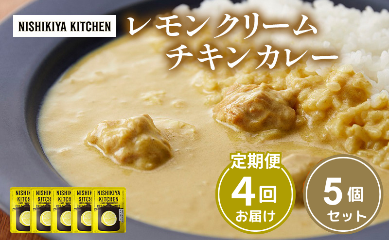【定期便4ヶ月】カレー レモンクリーム チキンカレー 5個セット NISHIKIYA KITCHEN レトルト レトルト食品 非常食 備蓄 贈り物 プレゼント ギフト 贈答品 ニシキヤキッチン にしき ニシキ にしき食品 岩沼