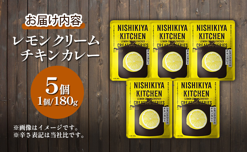【定期便4ヶ月】カレー レモンクリーム チキンカレー 5個セット NISHIKIYA KITCHEN レトルト レトルト食品 非常食 備蓄 贈り物 プレゼント ギフト 贈答品 ニシキヤキッチン にしき ニシキ にしき食品 岩沼