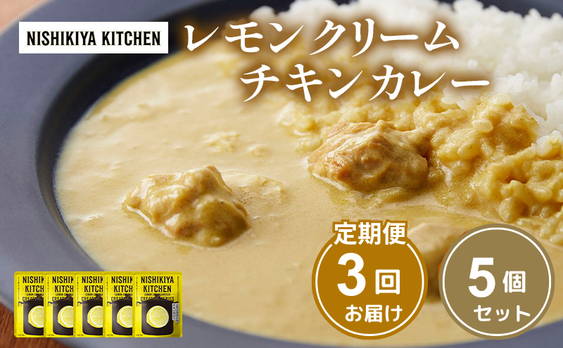 【定期便3ヶ月】カレー レモンクリーム チキンカレー 5個セット NISHIKIYA KITCHEN レトルト レトルト食品 非常食 備蓄 贈り物 プレゼント ギフト お中元 ニシキヤキッチン にしき ニシキ にしき食品 岩沼