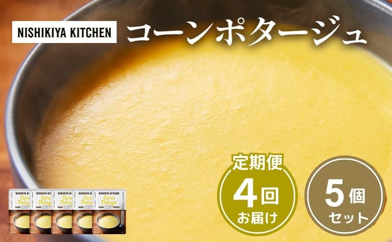 【定期便4ヶ月】スープ コーンポタージュ 5個セット NISHIKIYA KITCHEN レトルト レトルト食品 非常食 備蓄 贈り物 プレゼント ギフト 贈答品 ニシキヤキッチン にしき ニシキ にしき食品 岩沼