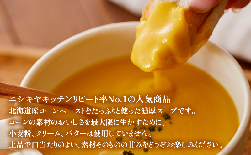 【定期便4ヶ月】スープ コーンポタージュ 5個セット NISHIKIYA KITCHEN レトルト レトルト食品 非常食 備蓄 贈り物 プレゼント ギフト 贈答品 ニシキヤキッチン にしき ニシキ にしき食品 岩沼