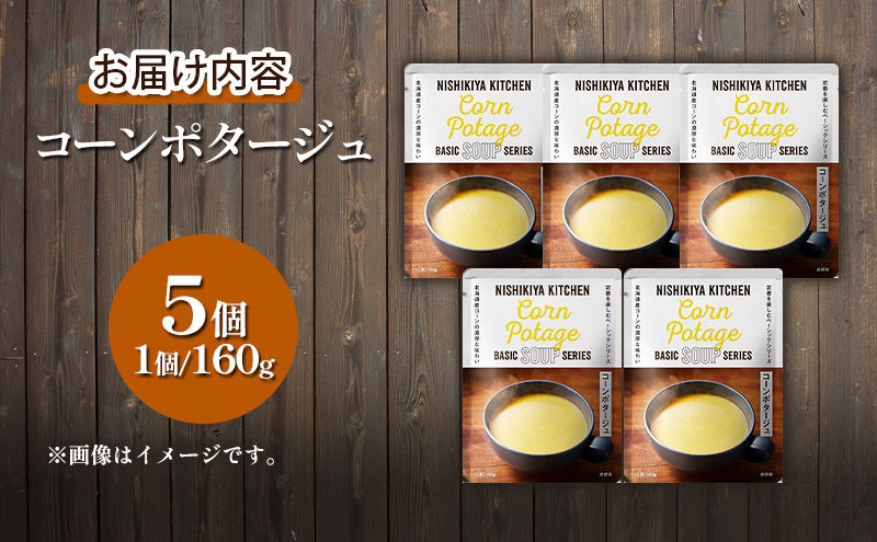 【定期便4ヶ月】スープ コーンポタージュ 5個セット NISHIKIYA KITCHEN レトルト レトルト食品 非常食 備蓄 贈り物 プレゼント ギフト 贈答品 ニシキヤキッチン にしき ニシキ にしき食品 岩沼