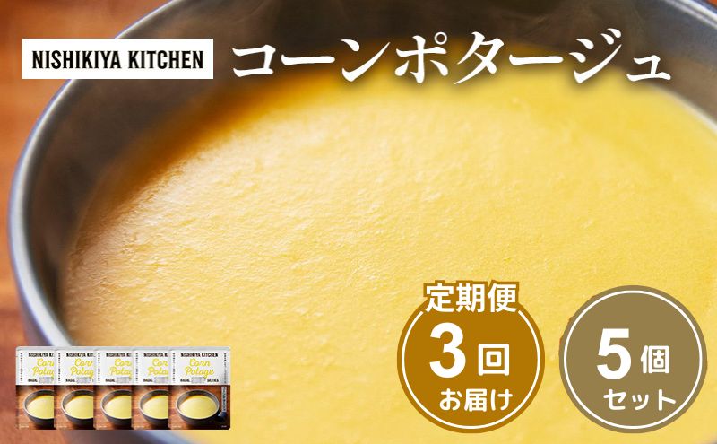 【宮城県岩沼市】【定期便3ヶ月】スープ コーンポタージュ 5個セット NISHIKIYA KITCHEN レトルト レトルト食品 非常食 備蓄 贈り物 プレゼント ギフト 贈答品 ニシキヤキッチン にしき ニシキ にしき食品 岩沼