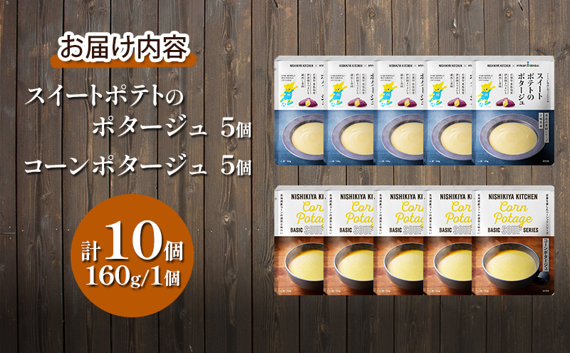 【定期便4ヶ月】ポタージュ ( スイートポテト ・ コーン ) 10個セット NISHIKIYA KITCHEN レトルト レトルト食品 非常食 備蓄 贈り物 プレゼント ギフト 贈答品 ニシキヤキッチン にしき ニシキ にしき食品 岩沼