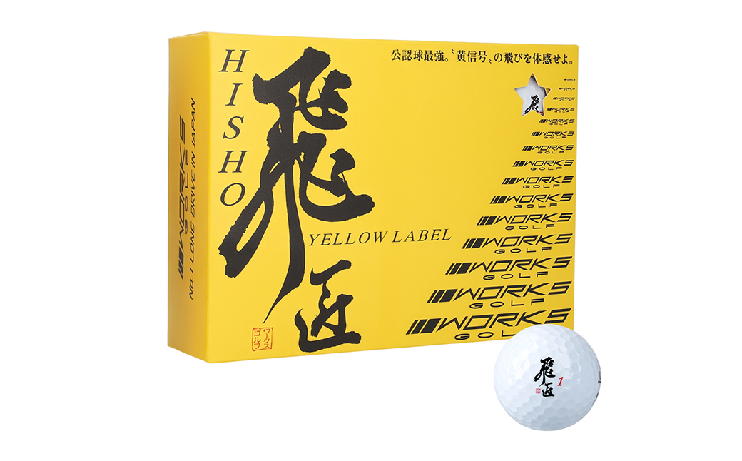 ワークスゴルフ「飛匠イエローラベル」ホワイト ２０２５年モデル  [ゴルフボール]
