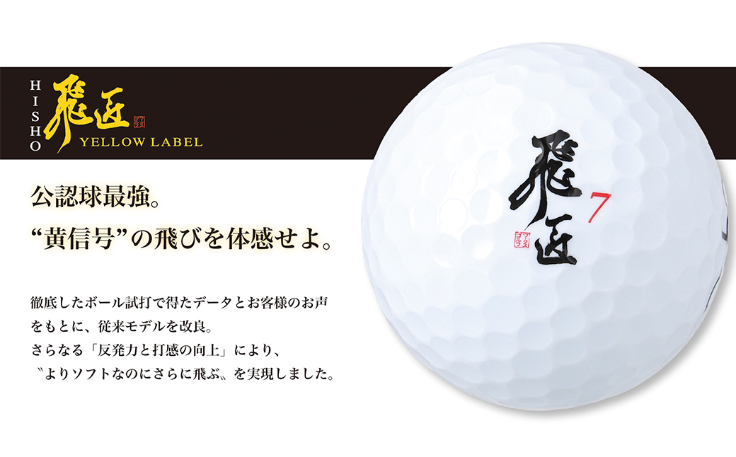 ワークスゴルフ「飛匠イエローラベル」ホワイト ２０２５年モデル  [ゴルフボール]