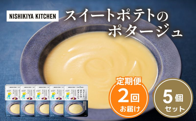 【定期便2ヶ月】スイートポテトのポタージュ 5個セット NISHIKIYA KITCHEN レトルト レトルト食品 非常食 備蓄 贈り物 プレゼント ギフト 贈答品 ニシキヤキッチン にしき ニシキ にしき食品 岩沼