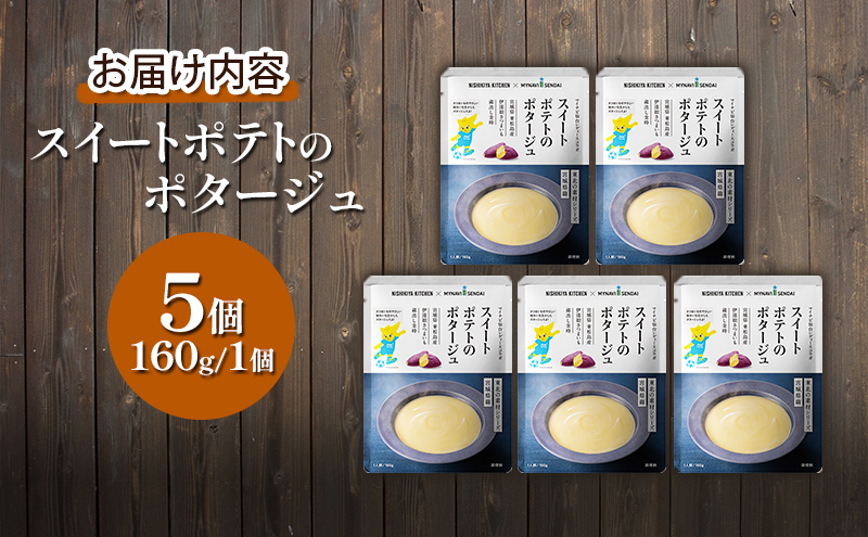 【定期便2ヶ月】スイートポテトのポタージュ 5個セット NISHIKIYA KITCHEN レトルト レトルト食品 非常食 備蓄 贈り物 プレゼント ギフト 贈答品 ニシキヤキッチン にしき ニシキ にしき食品 岩沼