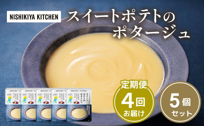 【定期便4ヶ月】スイートポテトのポタージュ 5個セット NISHIKIYA KITCHEN レトルト レトルト食品 非常食 備蓄 贈り物 プレゼント ギフト 贈答品 ニシキヤキッチン にしき ニシキ にしき食品 岩沼
