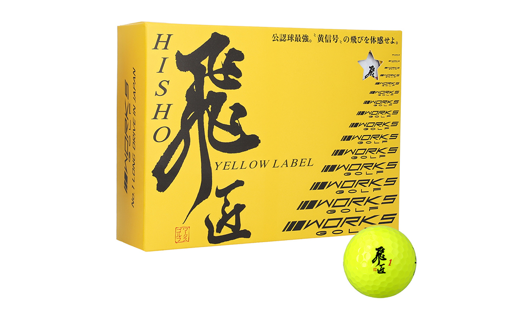 ワークスゴルフ「飛匠イエローラベル」イエロー ２０２５年モデル  [ゴルフボール]