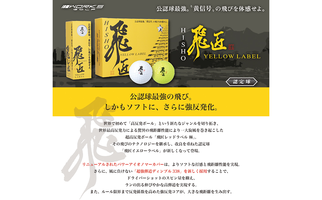 兵庫県淡路市のふるさと納税 ワークスゴルフ「飛匠イエローラベル」イエロー ２０２５年モデル  [ゴルフボール]