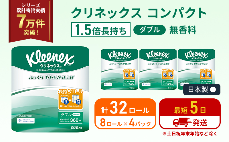 【宮城県岩沼市】トイレットペーパー ダブル 1.5 倍巻き 8ロール入×4パック クリネックス コンパクト 無香料 トイレット ペーパー 節約 日用品 日用雑貨 消耗品 備蓄 備蓄品 備蓄用 防災 防災グッズ 倍巻 宮城 宮城県 岩沼市