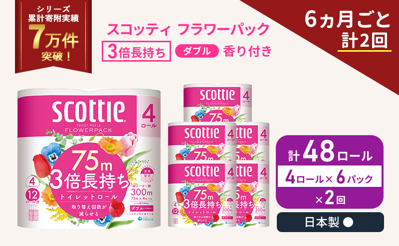 定期便 トイレットペーパー ダブル 3倍 長持ち 4ロール入×6パック スコッティ フラワーパック 香り付き《6ヶ月ごと計2回》 トイレット ペーパー セット 節約 日用品 日用雑貨 備蓄 備蓄用 防災 防災グッズ 3倍巻き 倍巻 宮城 宮城県 岩沼市