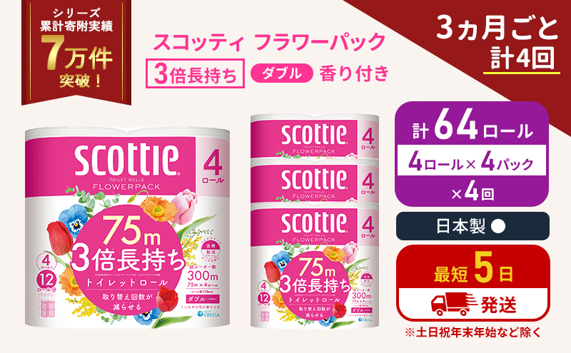 【宮城県岩沼市】定期便 トイレットペーパー ダブル 3倍 長持ち 4ロール入×4パック スコッティ フラワーパック 香り付き《3ヶ月ごと計4回》 トイレット ペーパー セット 節約 日用品 日用雑貨 備蓄 備蓄用 防災 防災グッズ 3倍巻き 倍巻 宮城 宮城県 岩沼市