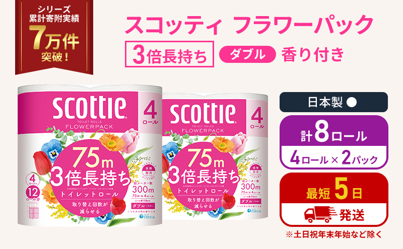 【宮城県岩沼市】トイレットペーパー ダブル 3倍 長持ち 4ロール入×2パック スコッティ フラワーパック 香り付き トイレット ペーパー トイペ セット 節約 日用品 日用雑貨 消耗品 備蓄 備蓄品 備蓄用 防災 防災グッズ 3倍巻き 倍巻 宮城 宮城県 岩沼市