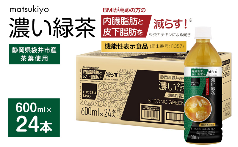 【静岡県袋井市】matsukiyo 濃い緑茶ケース 600ml×24本 飲料 ペットボトル お茶 茶 緑茶 国産茶葉 茶カテキン ビタミンC BMI 内臓脂肪 皮下脂肪 袋井市 静岡