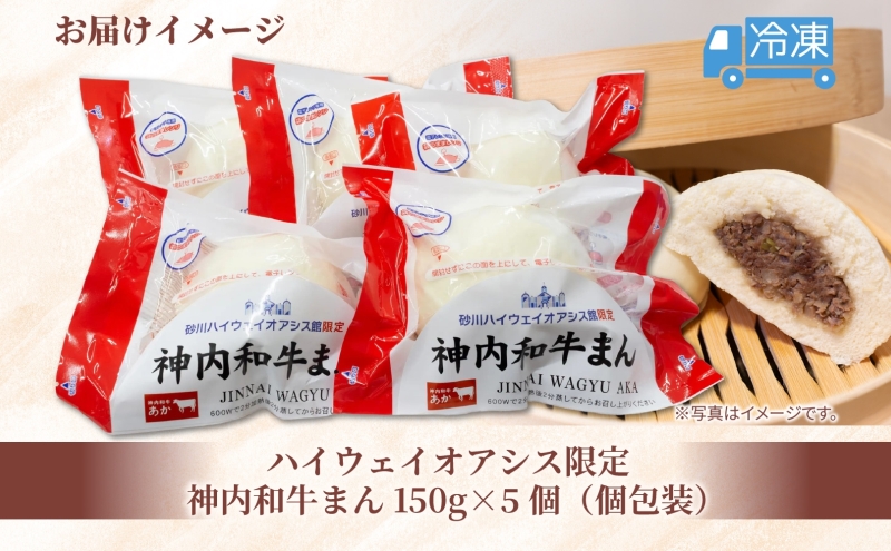 ハイウェイオアシス限定 神内和牛まん 5個 牛まん 中華まん 中華 スナック 神内和牛 和牛 国産 国産牛 
