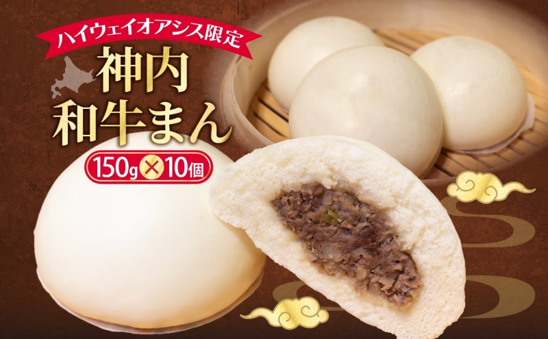 ハイウェイオアシス限定 神内和牛まん 10個 牛まん 中華まん 中華 スナック 神内和牛 和牛 国産 国産牛