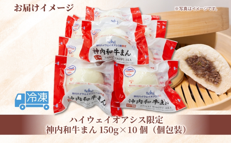 ハイウェイオアシス限定 神内和牛まん 10個 牛まん 中華まん 中華 スナック 神内和牛 和牛 国産 国産牛