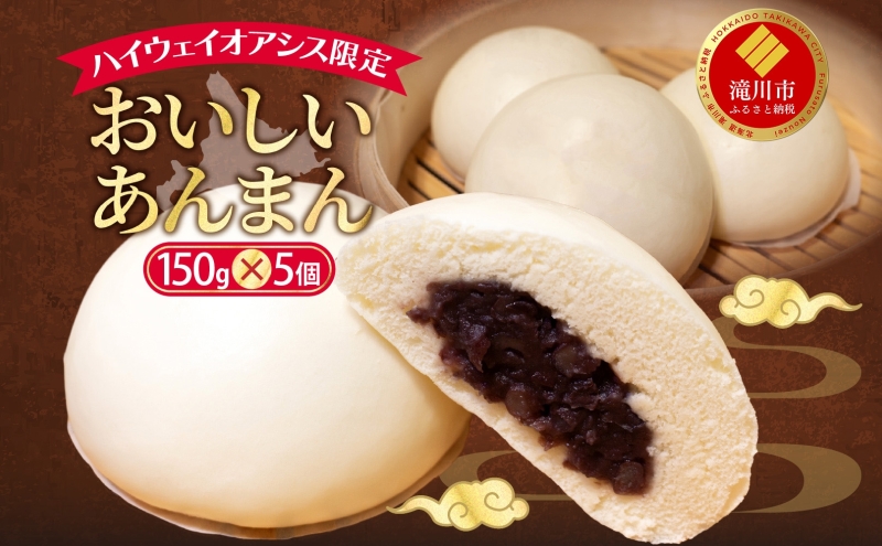 ハイウェイオアシス限定 あんまん 5個 つぶあん あんこ 餡子 中華まん ホットスナック 北海道産小豆 小豆 