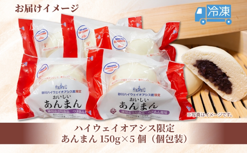 ハイウェイオアシス限定 あんまん 5個 つぶあん あんこ 餡子