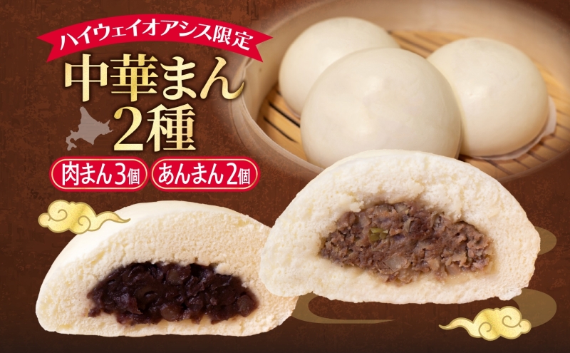 【北海道滝川市】ハイウェイオアシス限定 中華まん2種(牛まん3個・あんまん2個)神内和牛 和牛肉まん 肉まん あんまん