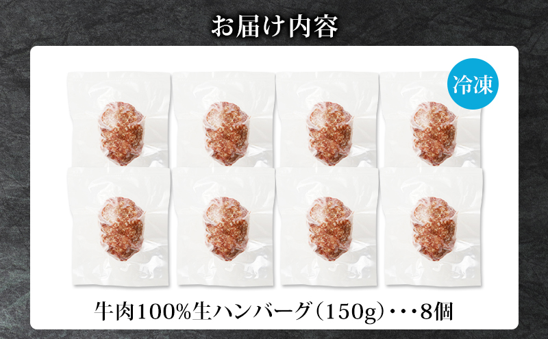 長谷川精肉店 北海道黒毛和牛入り牛肉100％ハンバーグ 8個 北海道産 黒毛和牛 ハンバーグ 北海道 滝川市 【配達不可：離島】